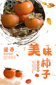 手绘秋天的树叶背景图片_秋天的水果柿子海报模板