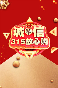 315背景图片_诚信315省钱放心购背景