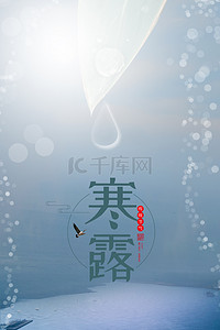 寒露传统节气海报背景