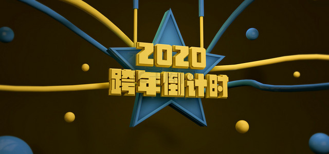 跨年活动背景图片_C4D创意2020跨年倒计时宣传背景