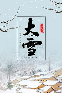 传统大雪背景图片_简约小清新初冬大雪24节气背景海报