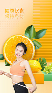 美女背景图片_2D健康饮食水果海报背景