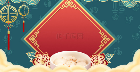 正月十五快乐背景图片_简约中国风元宵节吃汤圆美食背景