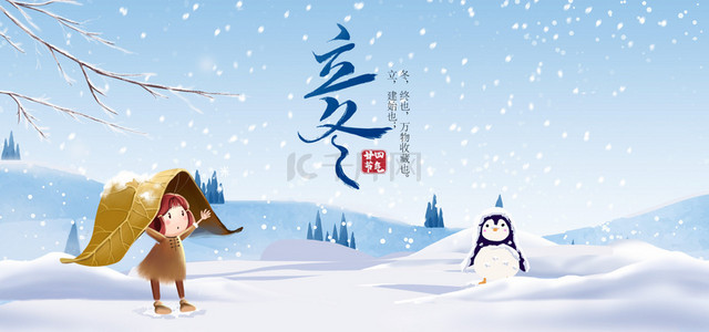 冬天背景图片_立冬二十四节气冬天雪地树叶小人企鹅背景