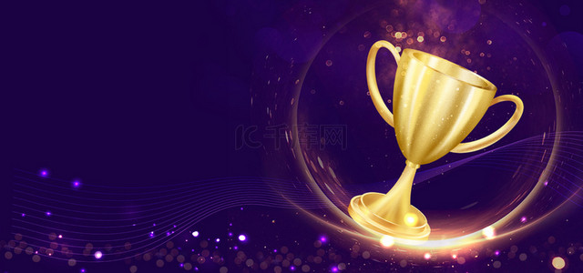 年终盛典金色奖杯紫色大气商务年会海报背景