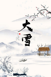 大雪海报背景图片_中国风水墨山水大雪节气海报