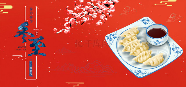 水饺背景图片_二十四传统节气立冬饺子红色背景
