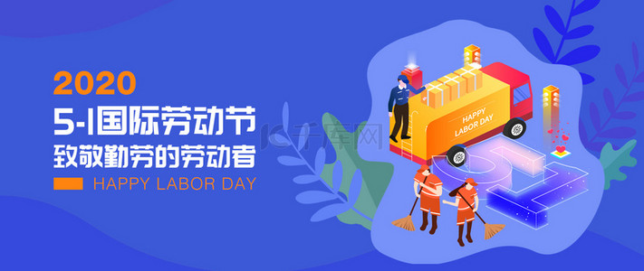 2.5D国际劳动节banner图