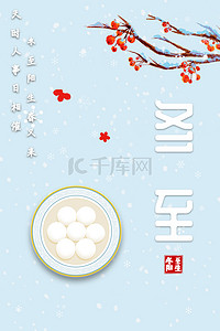 冬至传统节日背景图片_中国风冬至节日海报