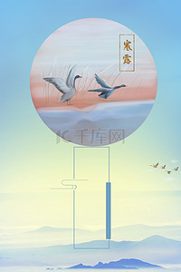 中国风寒露节气海报背景