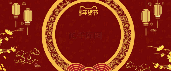 中国风海报首页背景图片_新春年货节喜庆红色中国风海报背景