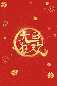 蓝色展板背景图片_2020喜庆元旦新年快乐高清背景