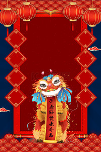 中国风狮子背景图片_新春过年舞狮子喜庆中国风海报背景