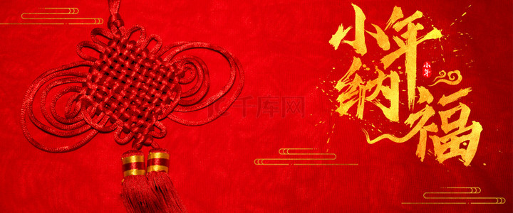 中国结海报背景图片_小年纳福喜庆红色海报背景