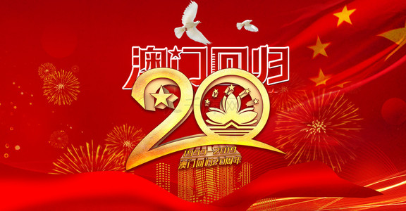红色大气北京背景图片_简约喜庆澳门回归20周年红色大气背景海报
