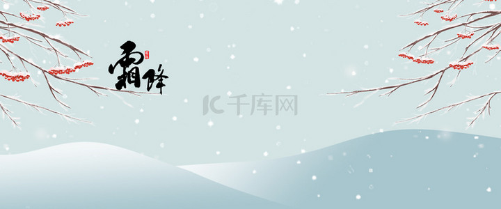 简约大气节日海报背景图片_清新中国风霜降24节气背景海报
