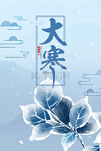 冬季背景简约背景图片_简约清新大寒24节气传统节气雪景背景