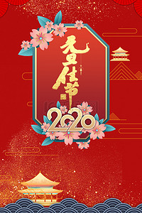 元旦晚会邀请函背景图片_简约中国风元旦快乐2020红色背景