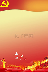 黄色背景背景图片_建党节党建活动海报长城