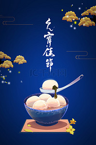 正月十五汤圆欢乐元宵宣传背景