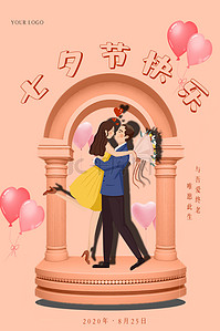 卡通七夕情人节 婚庆礼堂海报