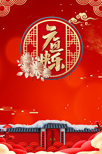 元旦快乐背景图片_创意中国风元旦快乐背景