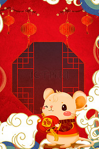 红色年味海报背景图片_简约中国风红色国潮鼠年大气背景海报