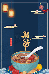 腊八节中国风简约海报背景