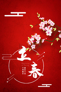 简约24节气中国风红色立春背景海报