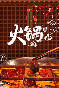 简约中国风火锅美食促销大气海报