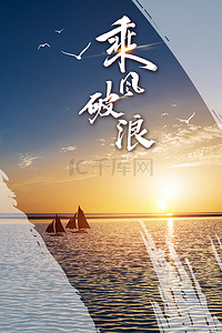 海背景图片_简约励志乘风破浪背景奋斗