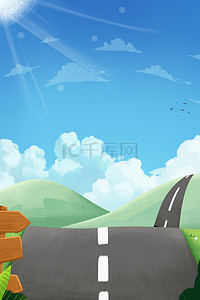 公路背景图片_公路马路云朵山丘云广告背景