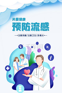 医生医生卡通背景图片_简约卡通医生预防感冒流感海报