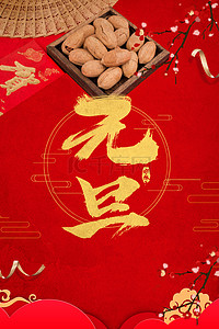 简约元旦红色美食促销中国风背景