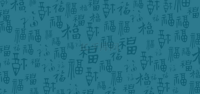 文字设计背景图片_中国风福字底纹背景图片