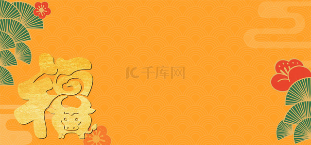 福字扇子花朵黄色简约banner