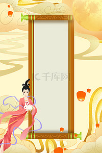 简约中秋节 中国风嫦娥背景海报