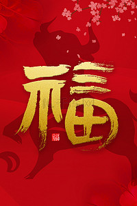 中国红福字背景图片_福字牛红色中国风