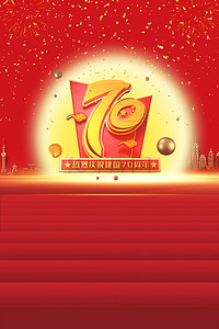 庆祝中华人民共和国成立背景图片_热烈庆祝新中国成立70周年