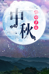 中秋节节日海报背景图