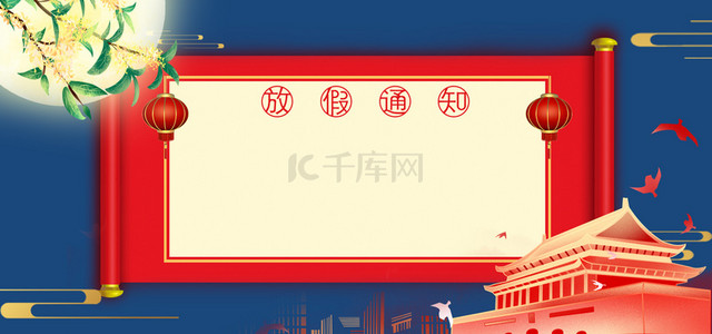 蓝色古典中秋国庆放假通知banner背景