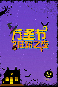 紫色恐怖万圣节活动海报背景