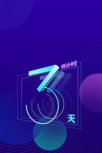 倒计时3天背景图片_创意渐变倒计时设计背景