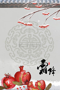 简约中国风24节气霜降背景海报