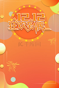 创意橙色背景图片_创意橙色双十二狂欢背景