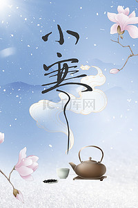 简约小寒中国风清新传统节气海报