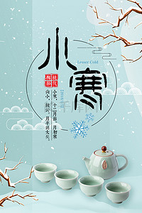 简约中国风小寒传统24节气背景海报