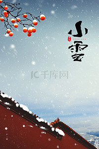 中国风节气小雪背景图片_创意合成24节气小雪背景