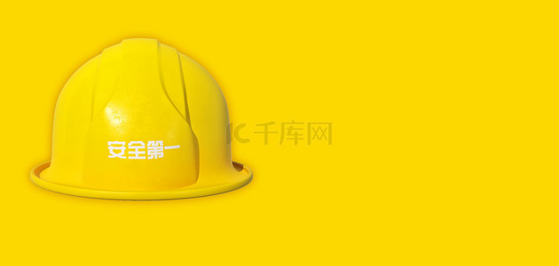 安全帽背景图片_安全生产安全帽黄色简约安全