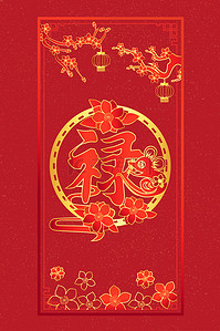 新春红包素材背景图片_红色鼠年喜庆压岁红包背景素材